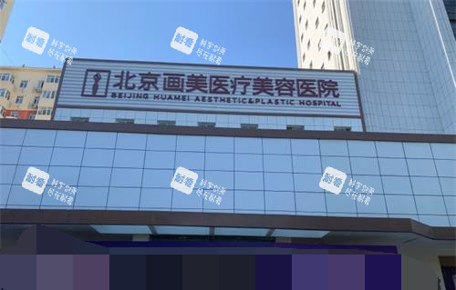 北京画美整形外观门头