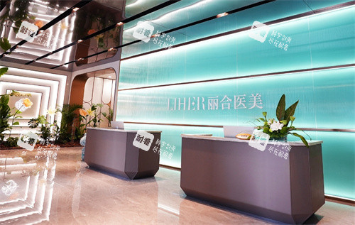 北京丽合医疗美容医院前台环境图