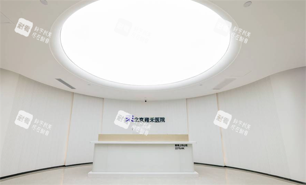 北京雍和植发医院问诊处.png 北京雍和植发医院问诊处.png