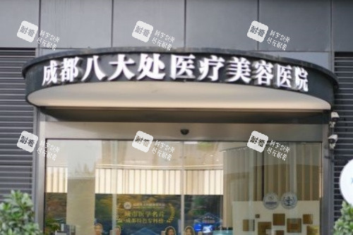 成都八大处整形招牌