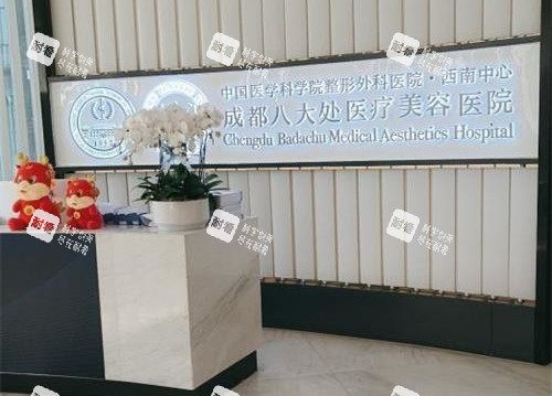 成都八大处整形医院前台