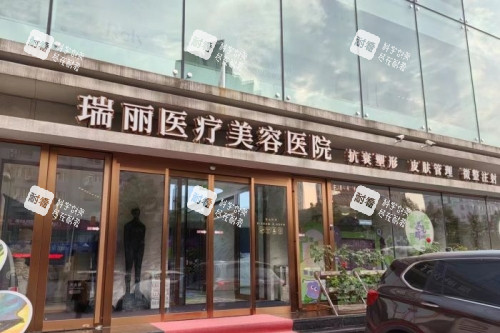 哈尔滨瑞丽整形门头 哈尔滨瑞丽整形门头