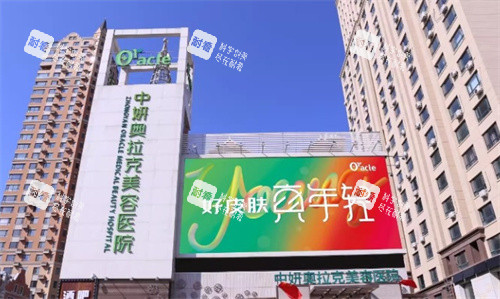 长春中妍奥拉克医疗美容正门