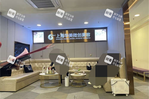 上海华美微创美容学科候诊区