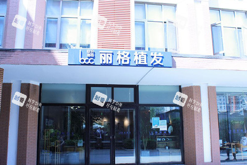 北京丽格植发外景图