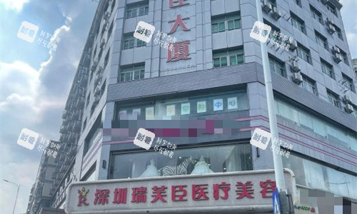 深圳瑞芙臣医疗美容门牌图 深圳瑞芙臣医疗美容门牌图