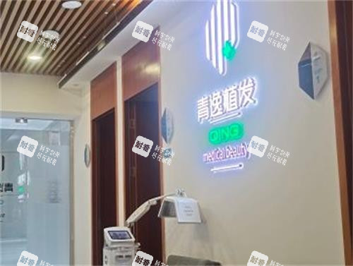 深圳青逸植发前台