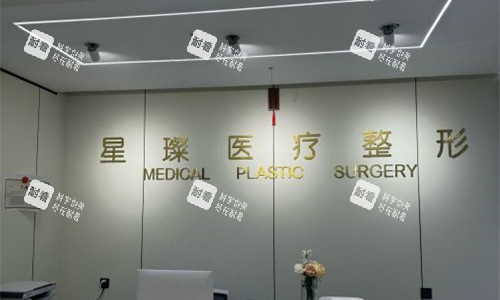 邯郸星璨医疗美容前台图