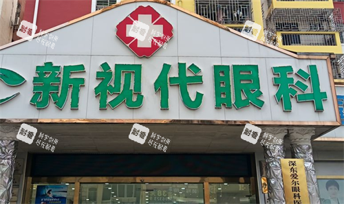 深圳新视代眼科门头图