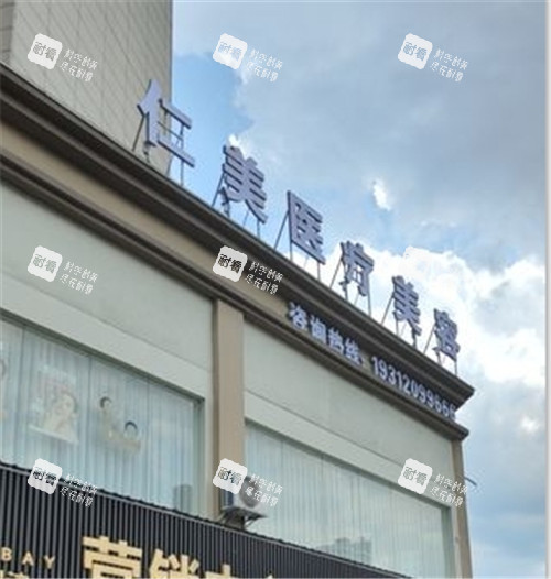 铜仁仁美医疗美容门头