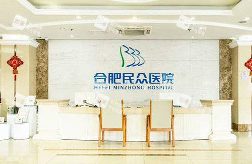 合肥民众医院私密科服务台.jpg