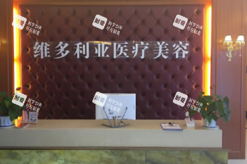 安庆维多利亚整形前台图.jpg