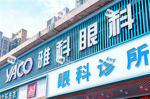 佛山市雅科眼科诊所招牌 佛山市雅科眼科诊所招牌