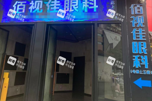 贵阳佰视佳眼科外景图