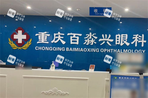 重庆百淼兴眼科收银台