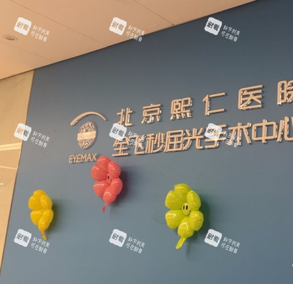 北京熙仁眼科医院屈光手术中心