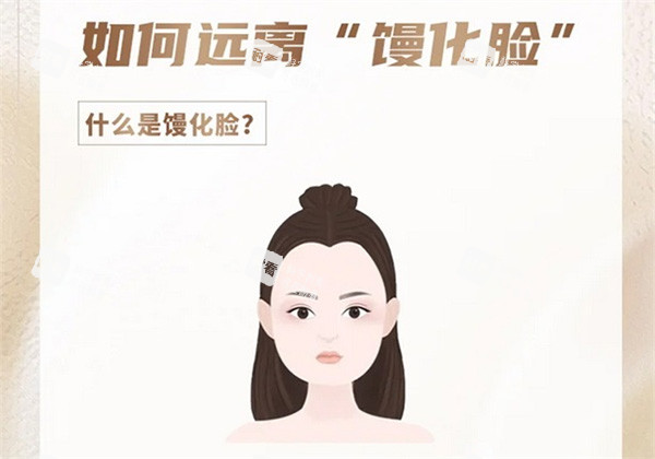 什么是馒化脸 什么是馒化脸