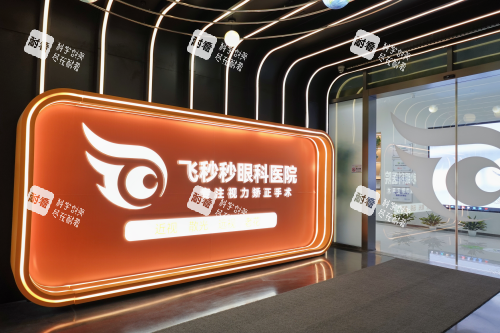 杭州飞秒秒眼科医院品牌墙.png