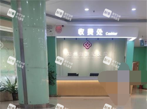 郑州新世纪医院私密科收费处.jpg