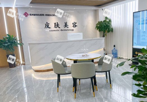 郑州新世纪医院皮肤美容科休息等待区环境.jpg