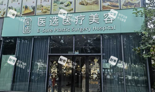 广州医选医疗美容门头外景图
