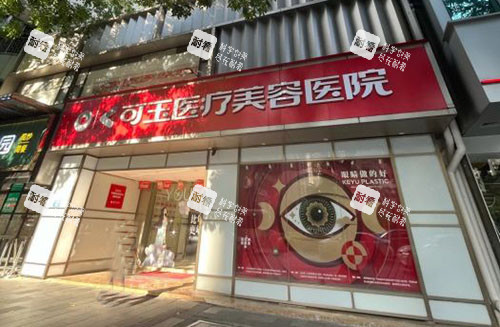 广州可玉医疗美容门头外景图 广州可玉医疗美容门头外景图