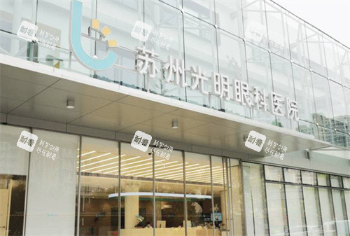 苏州光明眼科医院外立面 苏州光明眼科医院外立面