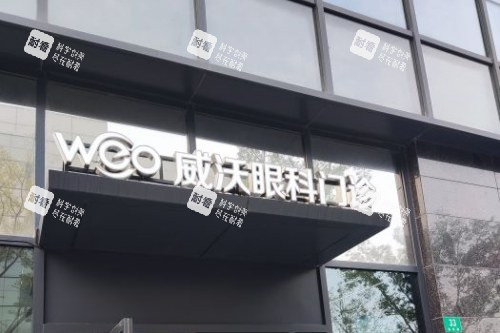 上海威沃眼视光大门