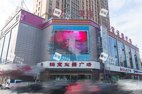 南阳天后医疗美容外景图 南阳天后医疗美容外景图