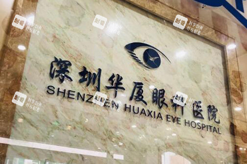 深圳华厦眼科医院前台
