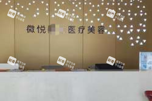 商丘微悦整形服务台环境示意图
