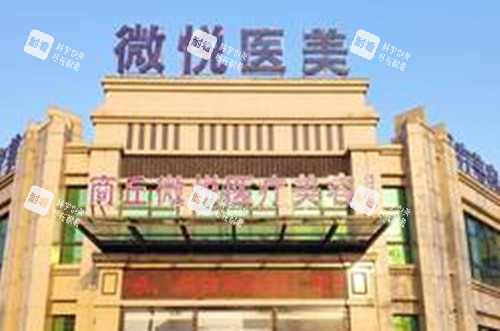 商丘微悦整形外部环境示意图