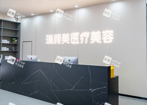 商丘瑞颜美(奥美)整形前台 商丘瑞颜美(奥美)整形前台