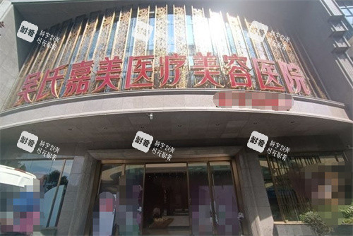 昆明吴氏嘉美整形门头