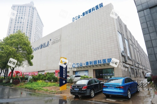 衢州江山市康利眼科医院门头