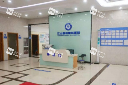 衢州江山市康利眼科医院导诊台