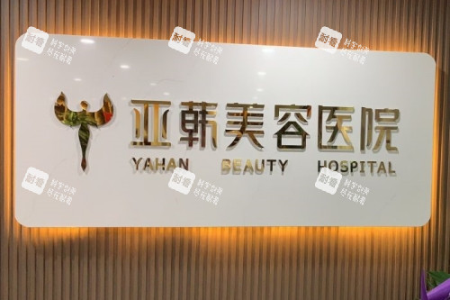 兰州亚韩医疗美容医院招牌