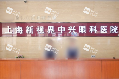 上海新视界中兴眼科医院前台
