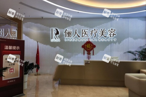 赣州俪人整形前台