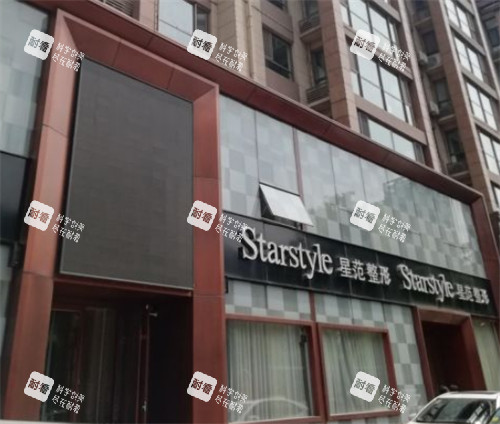 唐山星范医疗美容门头环境图