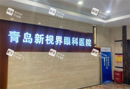青岛新视界眼科医院大厅 青岛新视界眼科医院大厅