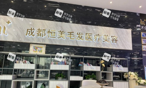 成都恒美植发医院示意图
