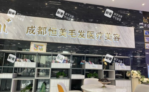 成都恒美植发招牌示意图