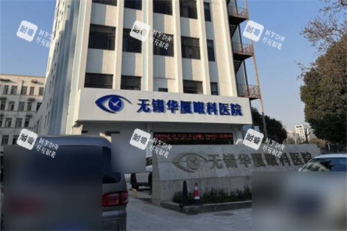 无锡华厦眼科外景