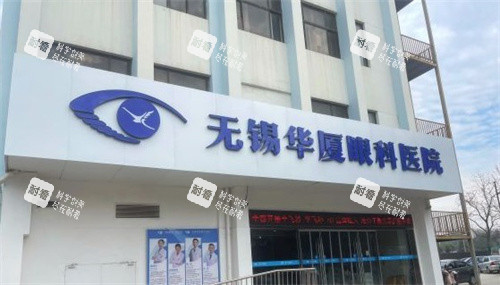 无锡华厦眼科医院门头