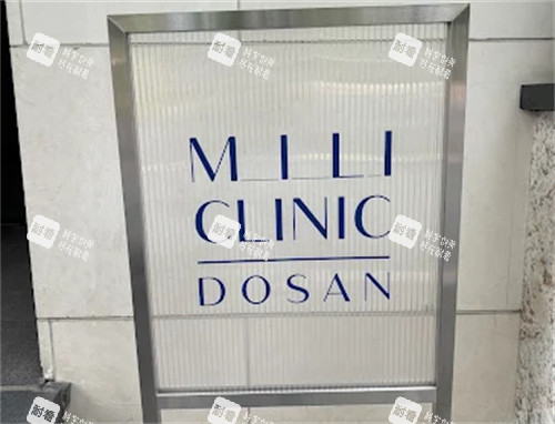 MiliClinicDosan入口