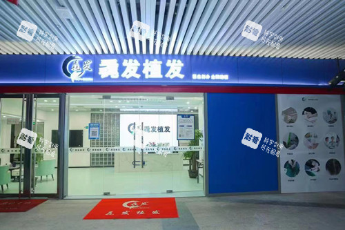 长沙毳发植发外景图