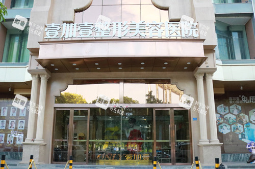 东莞壹加壹整形外景图 东莞壹加壹整形外景图