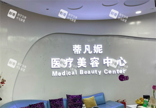 北京蒂凡妮医疗美容 北京蒂凡妮医疗美容