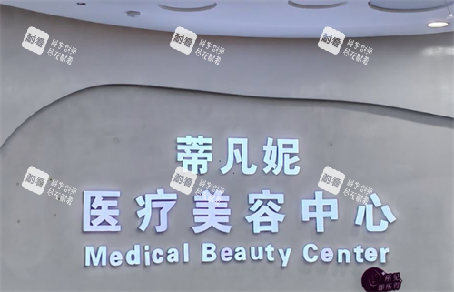 北京蒂凡妮医疗美容医院 北京蒂凡妮医疗美容医院